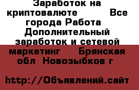 Заработок на криптовалюте Prizm - Все города Работа » Дополнительный заработок и сетевой маркетинг   . Брянская обл.,Новозыбков г.